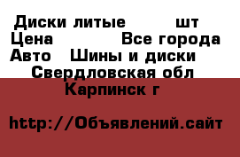 Диски литые R16. 3 шт. › Цена ­ 4 000 - Все города Авто » Шины и диски   . Свердловская обл.,Карпинск г.